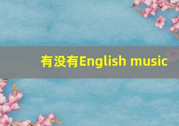 有没有English music